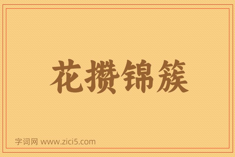 成语花攒锦簇图片