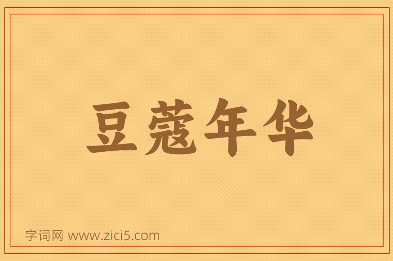 成语豆蔻年华图片