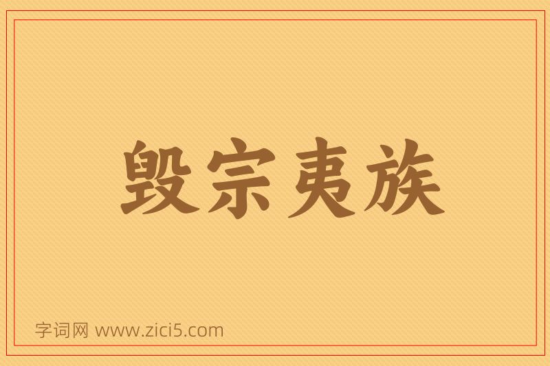 成语毁宗夷族图片