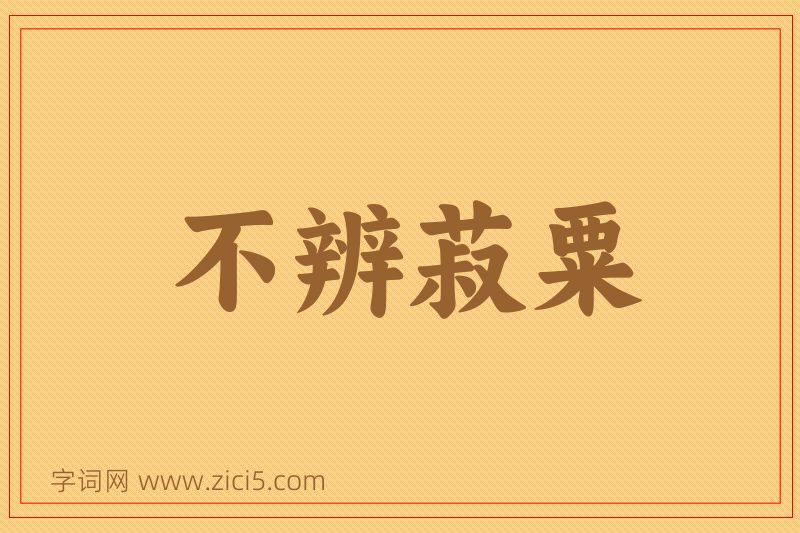 成语不辨菽粟图片