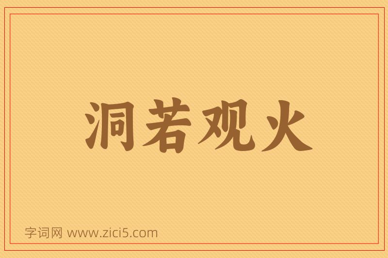 成语洞若观火图片
