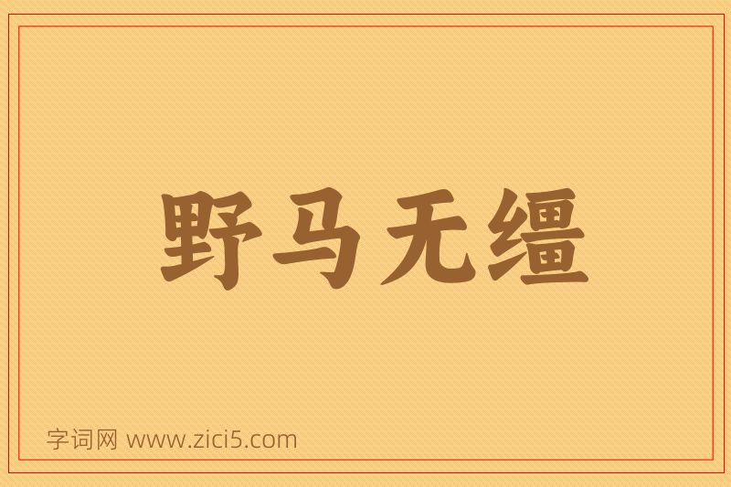 成语野马无缰图片