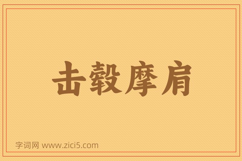 成语击毂摩肩图片