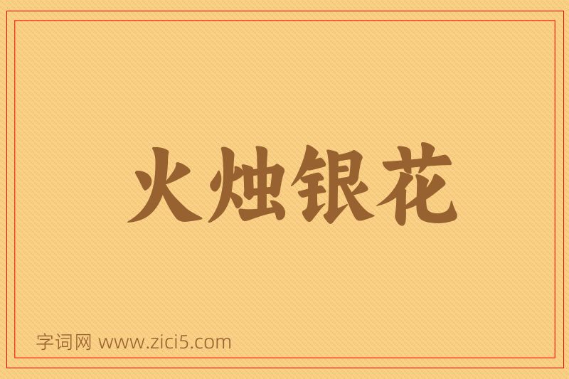成语火烛银花图片