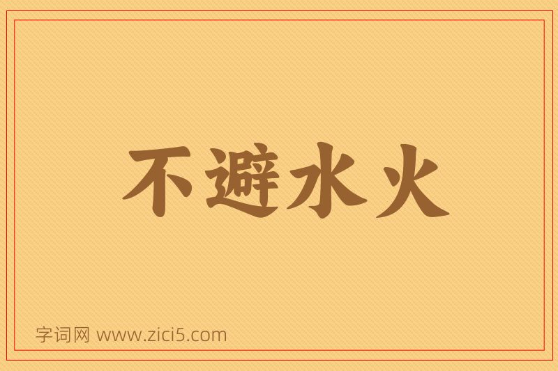 成语不避水火图片