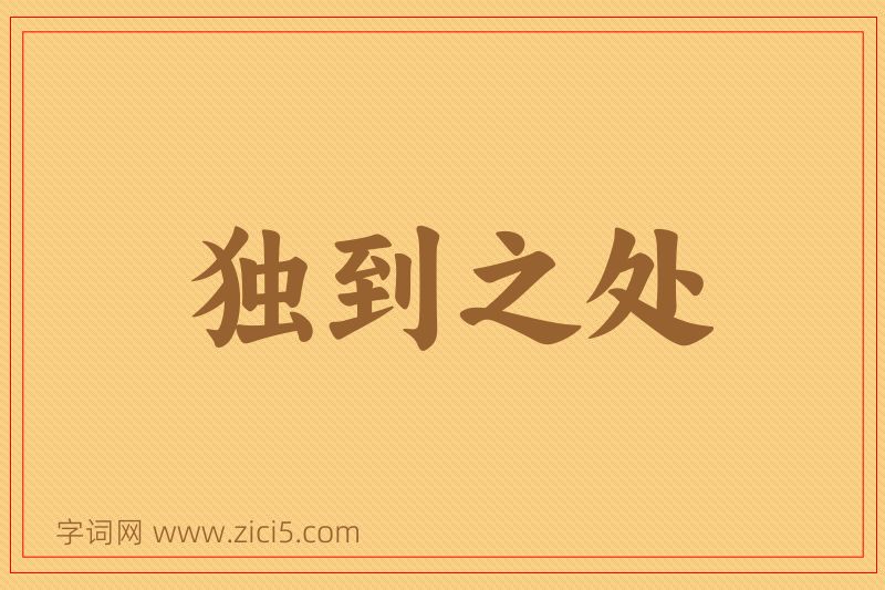 成语独到之处图片
