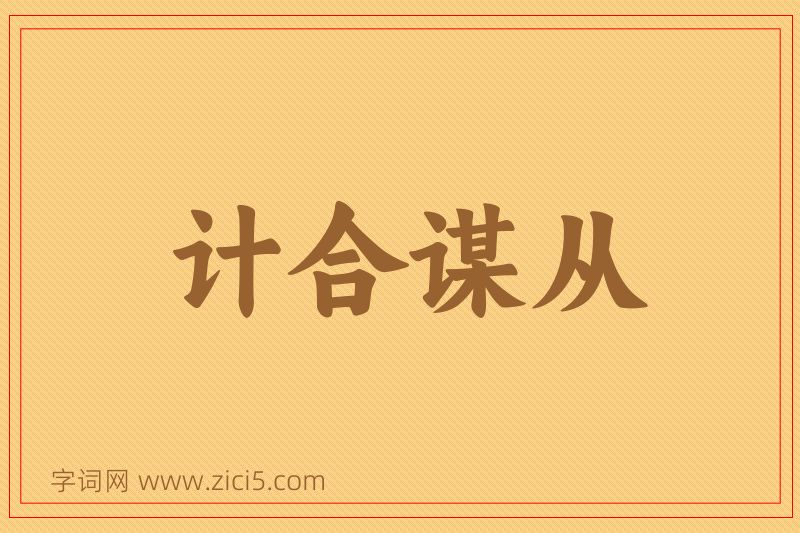 成语计合谋从图片