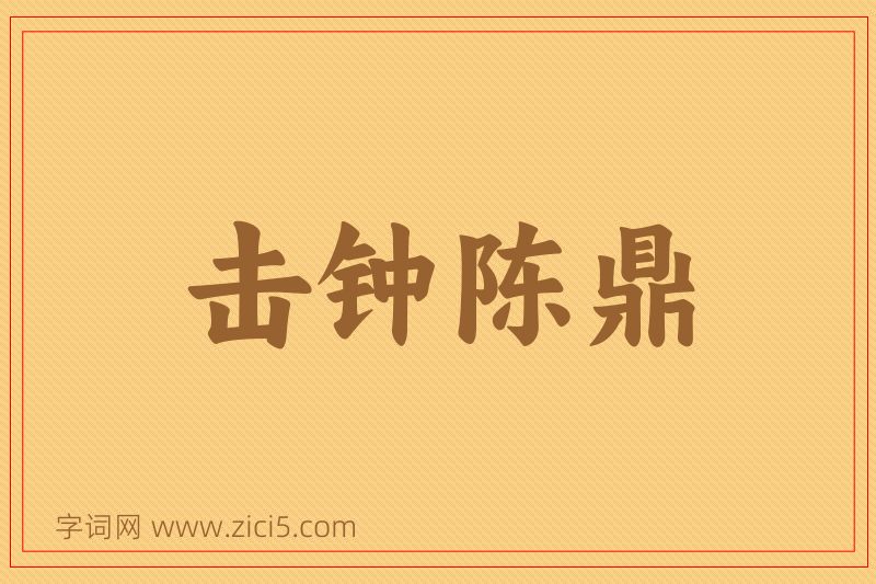 成语击钟陈鼎图片