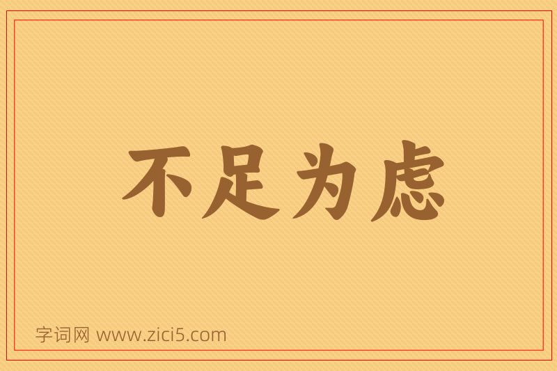 成语不足为虑图片