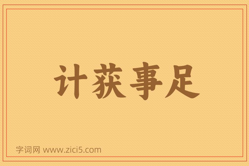 成语计获事足图片