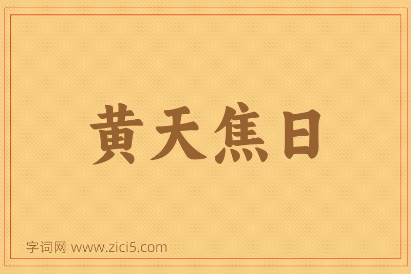 成语黄天焦日图片