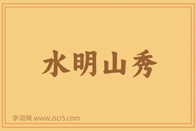 成语水明山秀图片