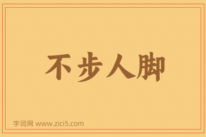 成语不步人脚图片