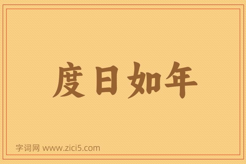 成语度日如年图片