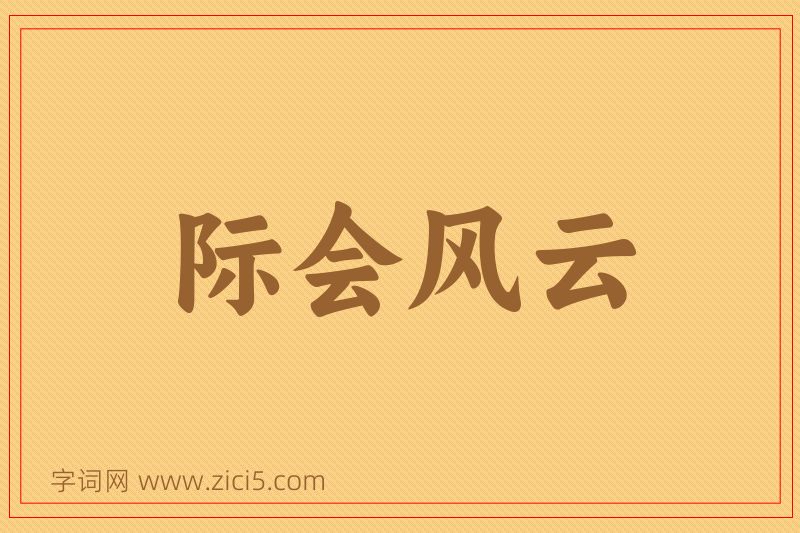 成语际会风云图片