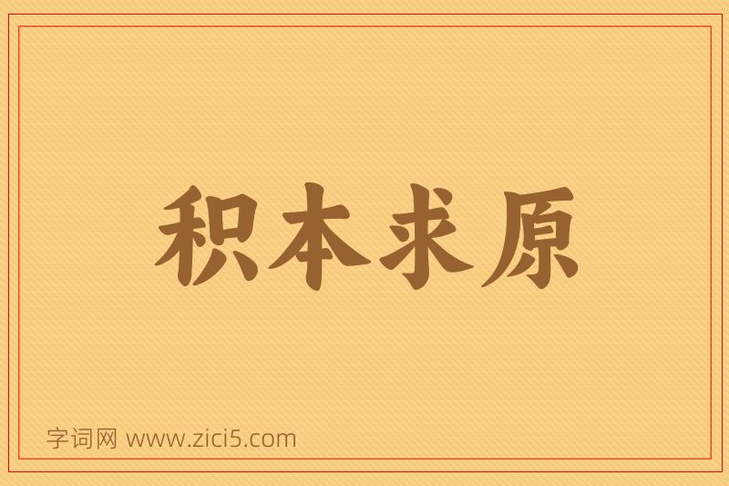 成语积本求原图片