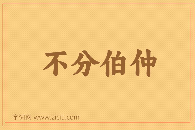 成语不分伯仲图片