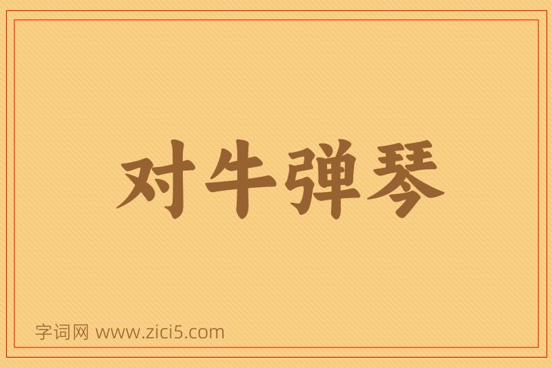 成语对牛弹琴图片