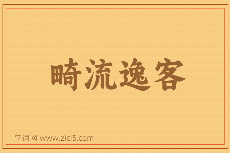 成语畸流逸客图片