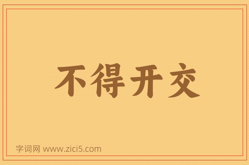 成语不得开交图片