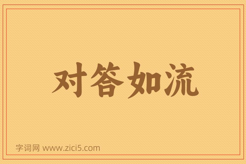 成语对答如流图片
