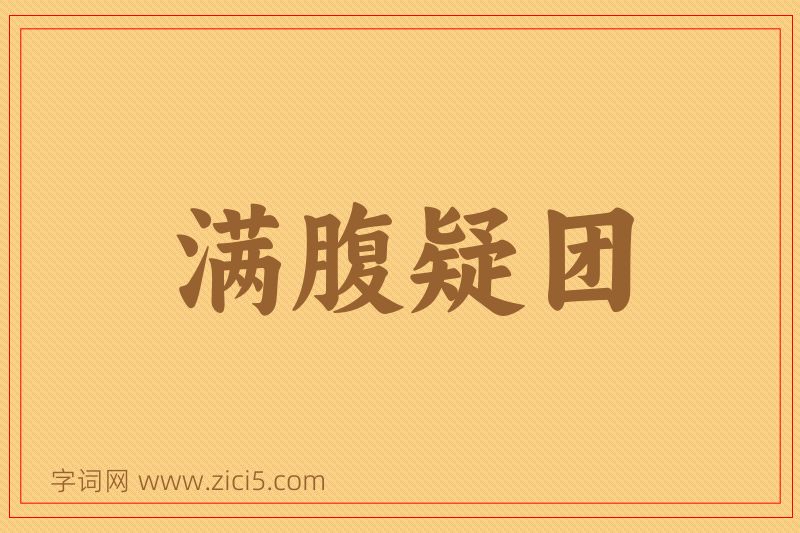成语满腹疑团图片