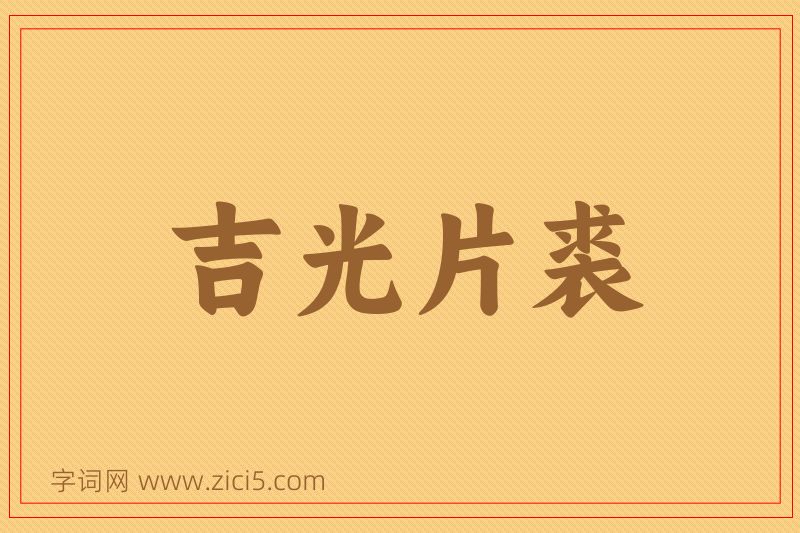 成语吉光片裘图片
