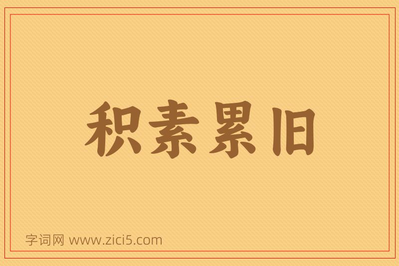 成语积素累旧图片