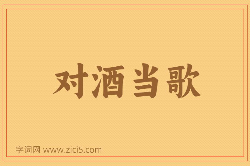成语对酒当歌图片
