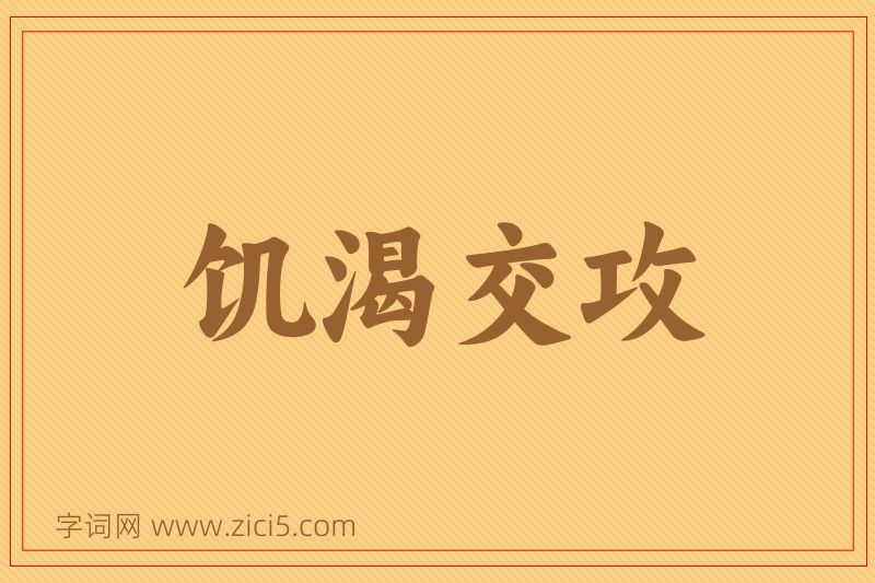 成语饥渴交攻图片