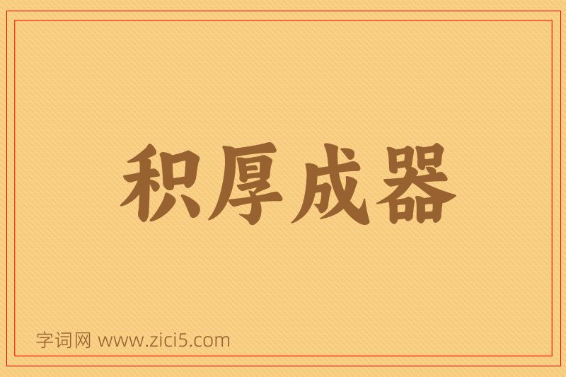 成语积厚成器图片