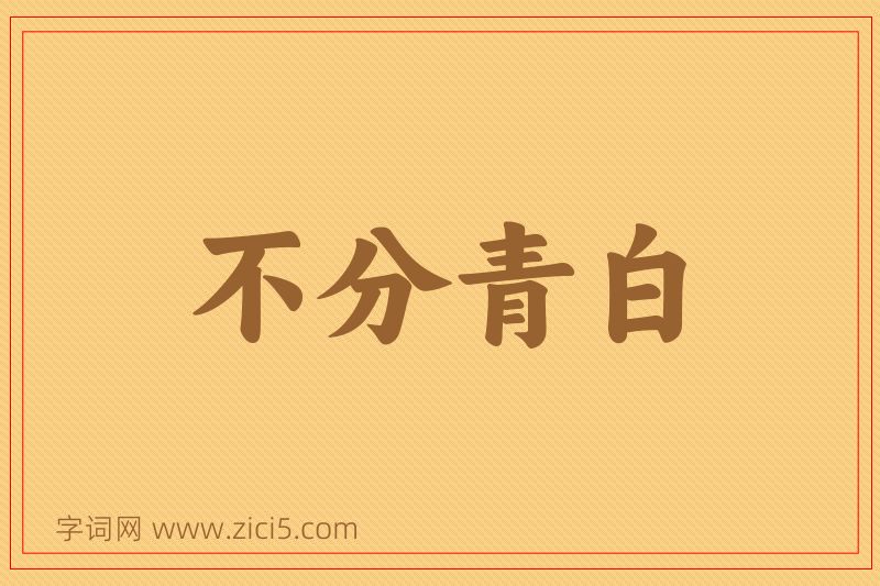成语不分青白图片