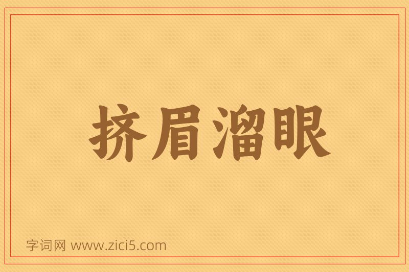 成语挤眉溜眼图片