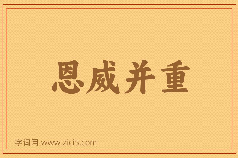 成语恩威并重图片
