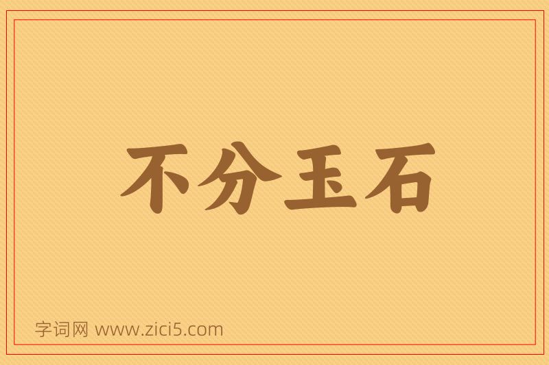 成语不分玉石图片