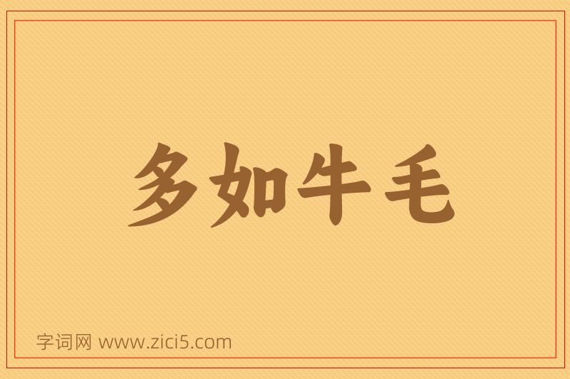 成语多如牛毛图片