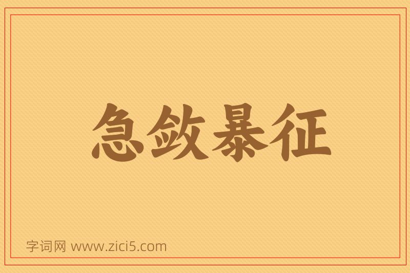 成语急敛暴征图片