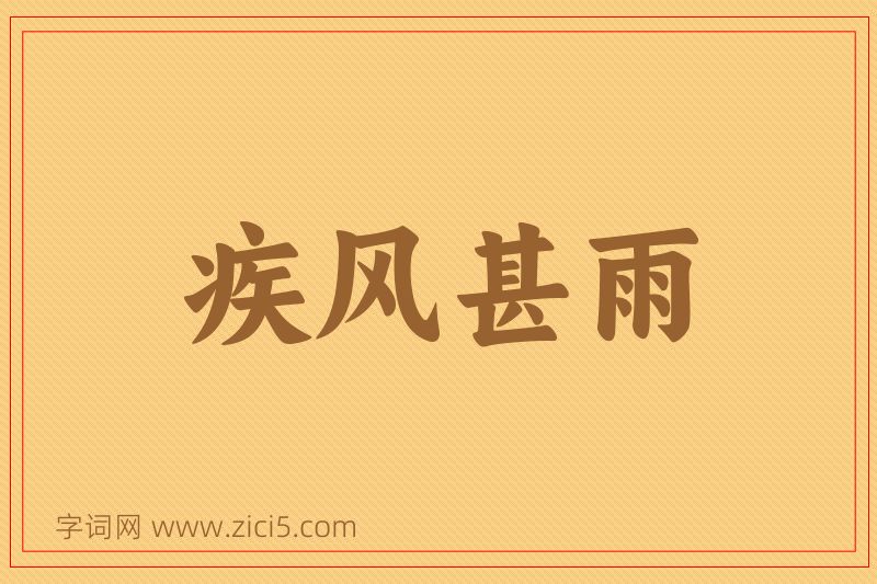 成语疾风甚雨图片