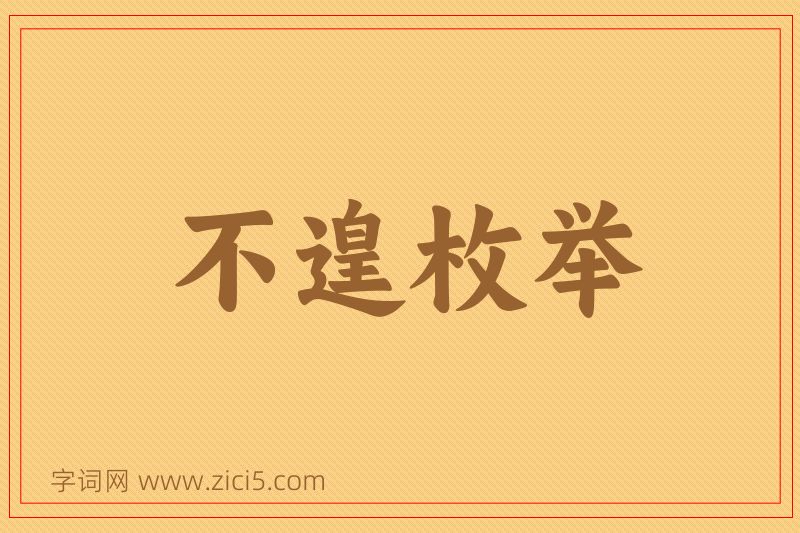 成语不遑枚举图片