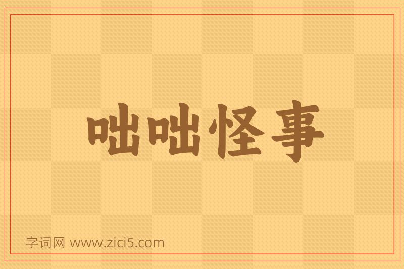 成语咄咄怪事图片