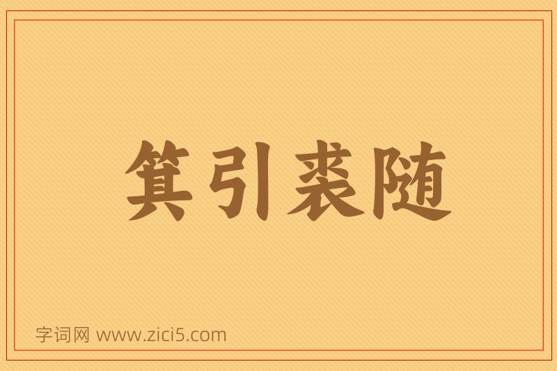 成语箕引裘随图片