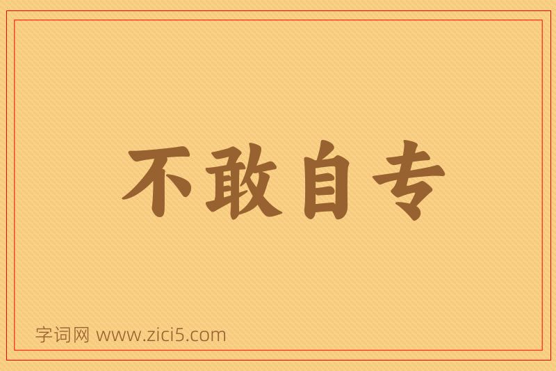 成语不敢自专图片