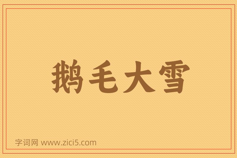 成语鹅毛大雪图片