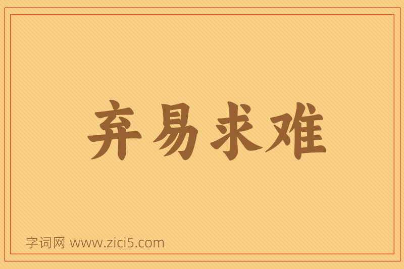 成语弃易求难图片
