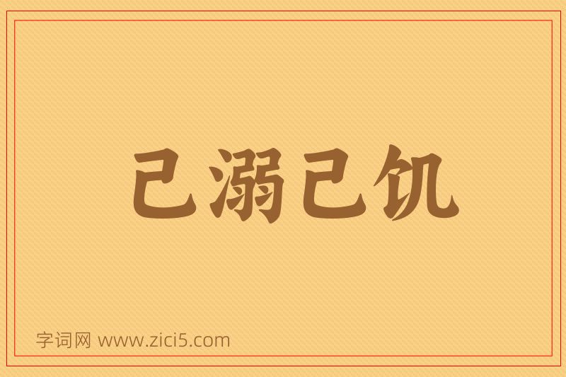 成语己溺己饥图片