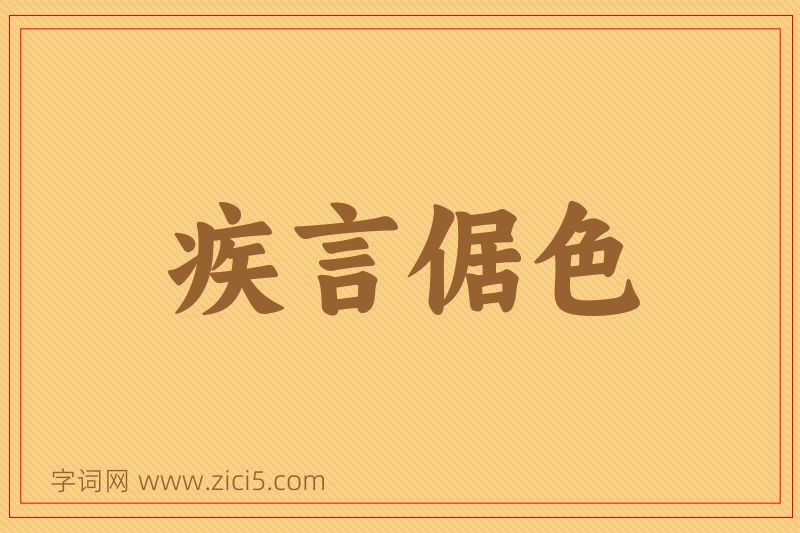 成语疾言倨色图片