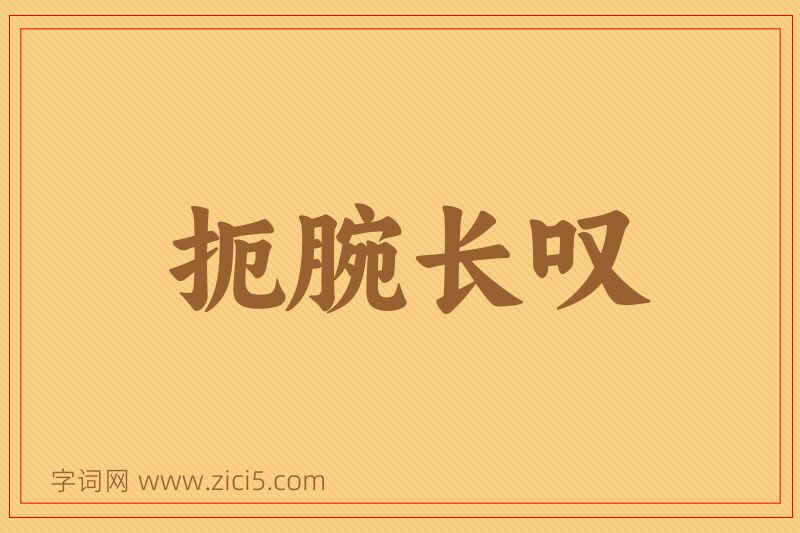 成语扼腕长叹图片