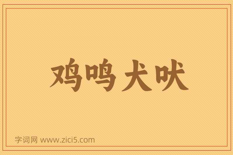 成语鸡鸣犬吠图片