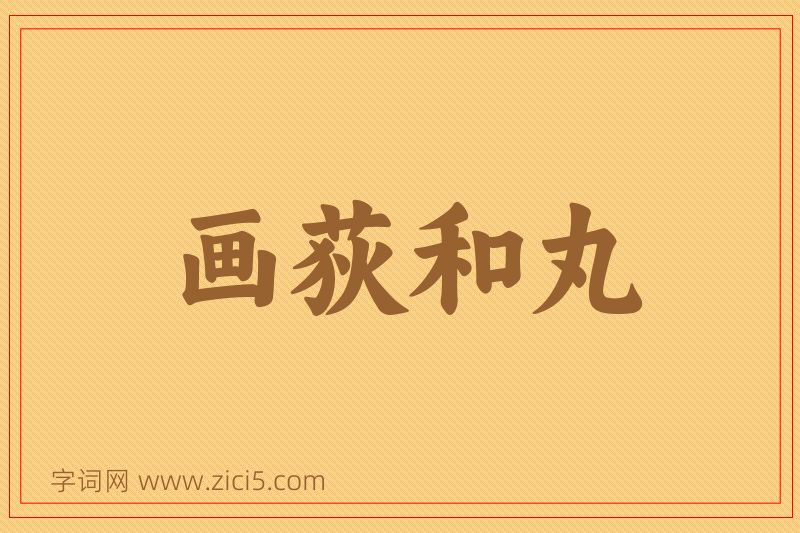 成语画荻和丸图片