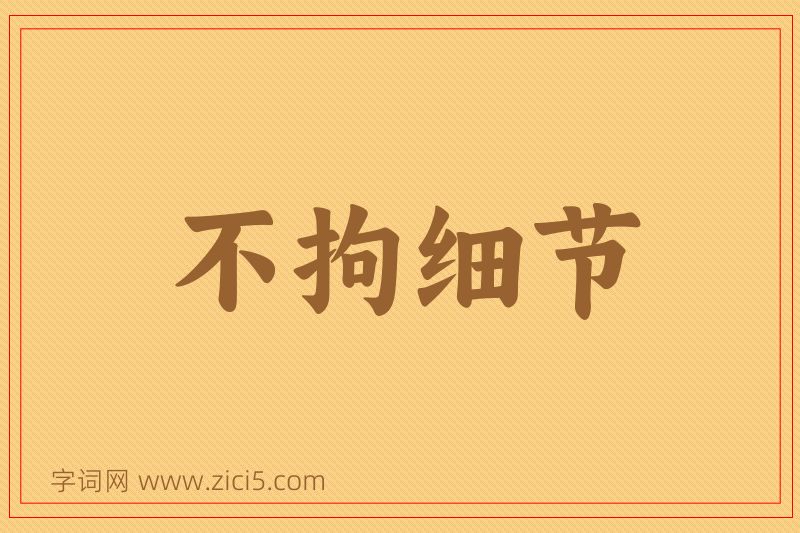 成语不拘细节图片
